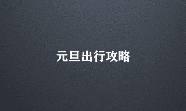 元旦出行攻略