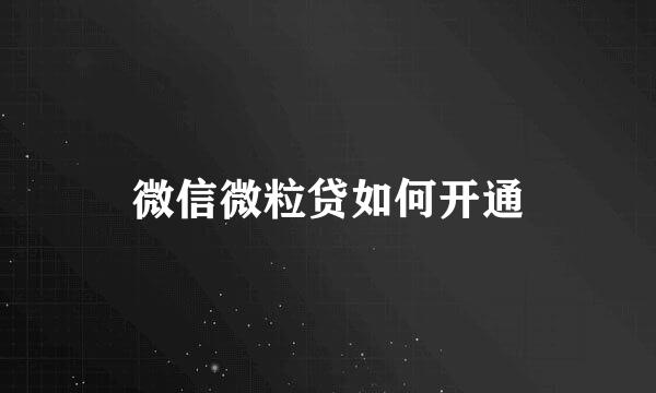 微信微粒贷如何开通