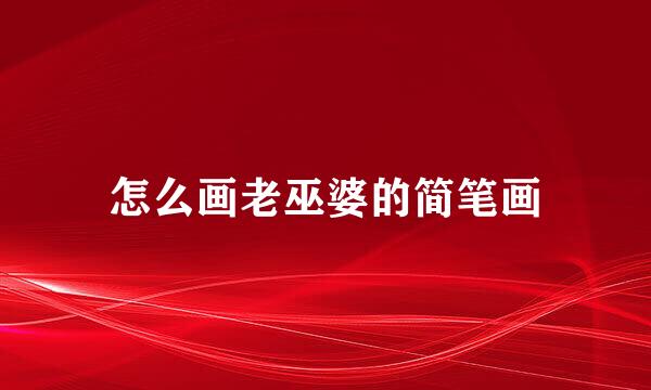 怎么画老巫婆的简笔画