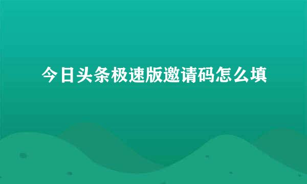 今日头条极速版邀请码怎么填