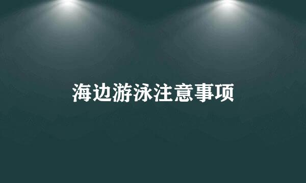 海边游泳注意事项