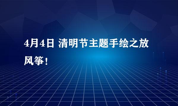 4月4日 清明节主题手绘之放风筝！