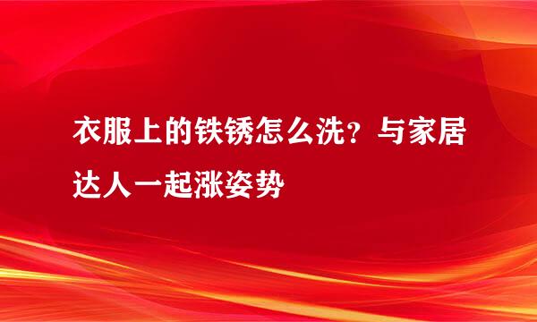 衣服上的铁锈怎么洗？与家居达人一起涨姿势