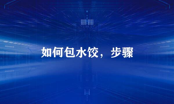 如何包水饺，步骤
