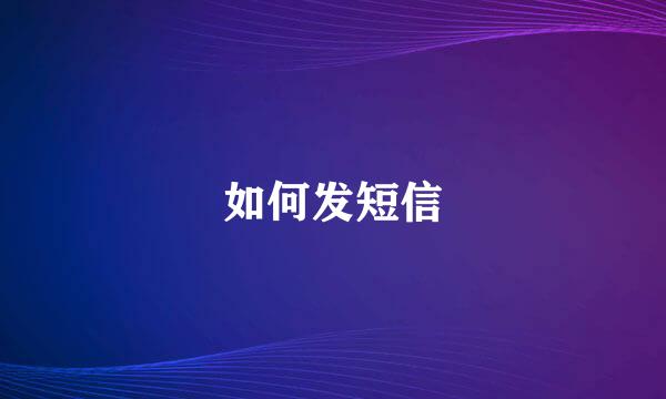 如何发短信