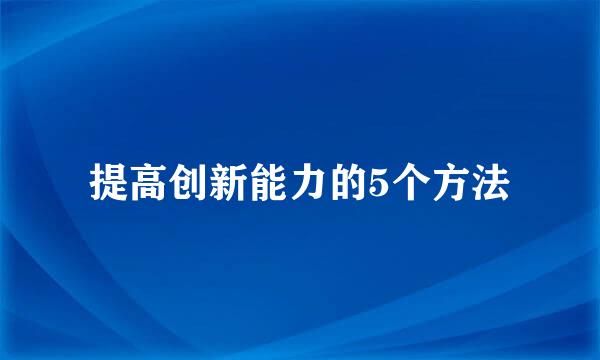 提高创新能力的5个方法