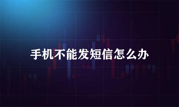 手机不能发短信怎么办