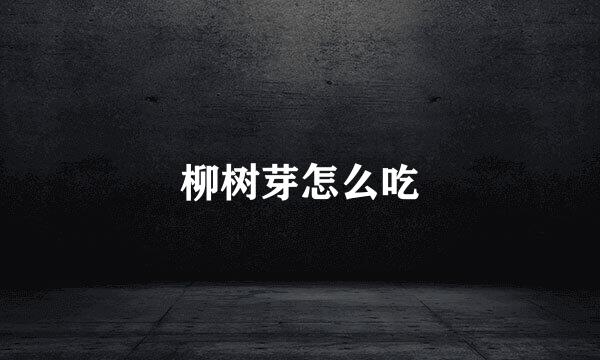 柳树芽怎么吃
