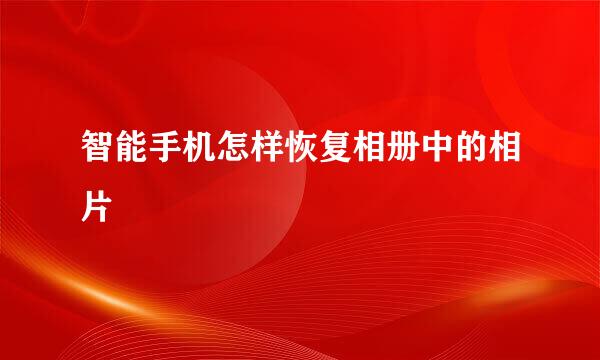 智能手机怎样恢复相册中的相片