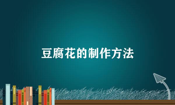 豆腐花的制作方法