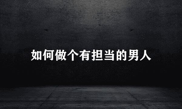 如何做个有担当的男人