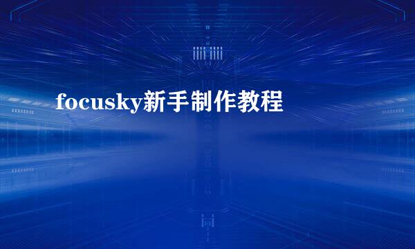 focusky新手制作教程