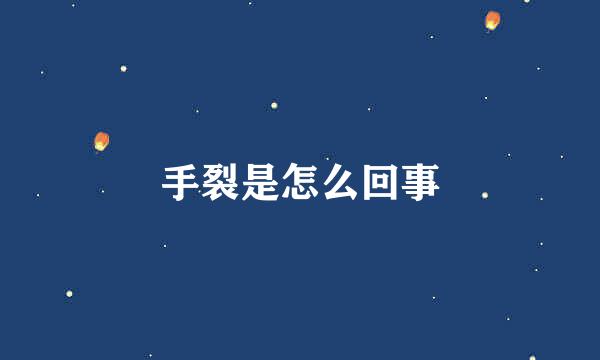 手裂是怎么回事