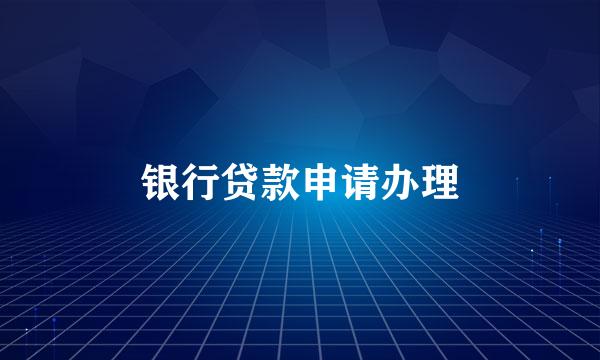 银行贷款申请办理