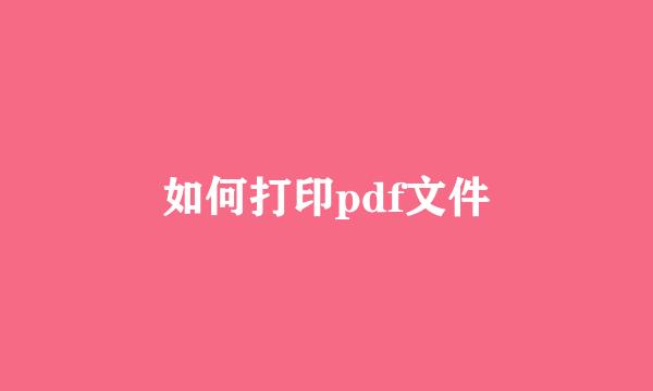 如何打印pdf文件