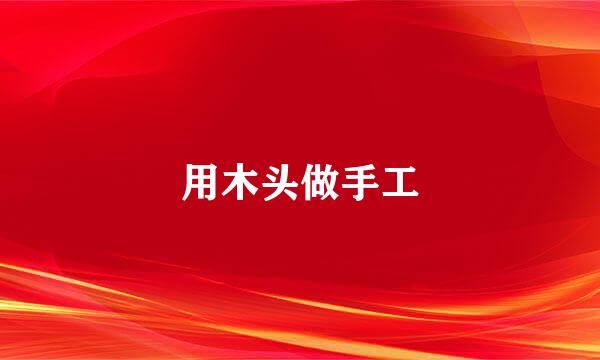 用木头做手工