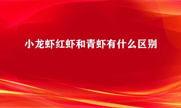 小龙虾红虾和青虾有什么区别