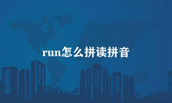run怎么拼读拼音