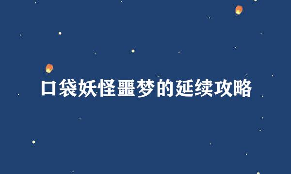 口袋妖怪噩梦的延续攻略