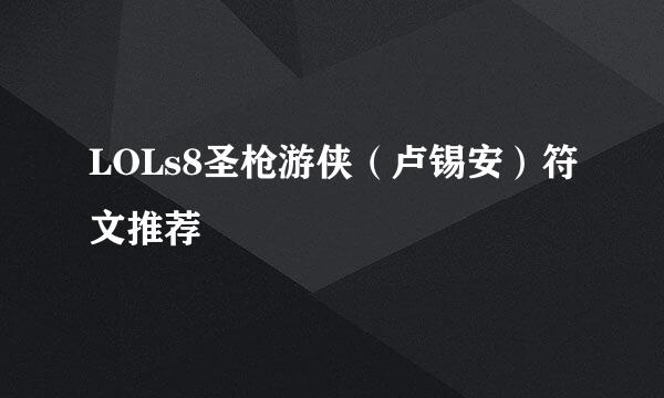 LOLs8圣枪游侠（卢锡安）符文推荐