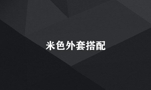米色外套搭配