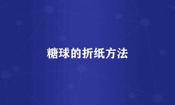 糖球的折纸方法