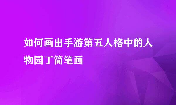 如何画出手游第五人格中的人物园丁简笔画