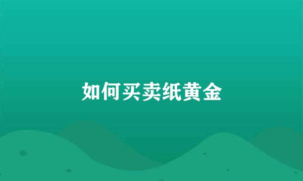 如何买卖纸黄金