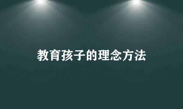 教育孩子的理念方法