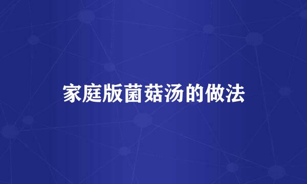 家庭版菌菇汤的做法