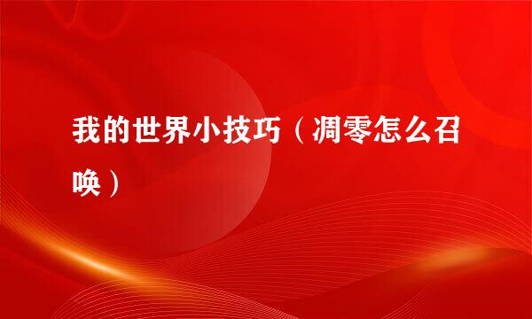 我的世界小技巧（凋零怎么召唤）