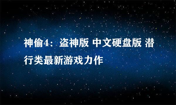 神偷4：盗神版 中文硬盘版 潜行类最新游戏力作