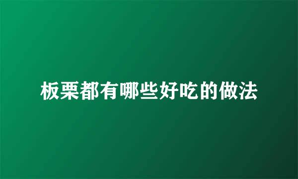板栗都有哪些好吃的做法