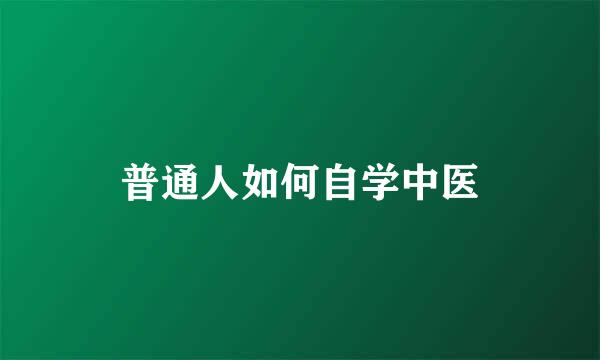 普通人如何自学中医