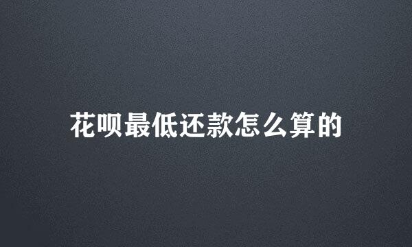 花呗最低还款怎么算的