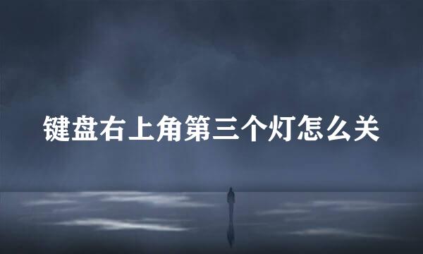 键盘右上角第三个灯怎么关
