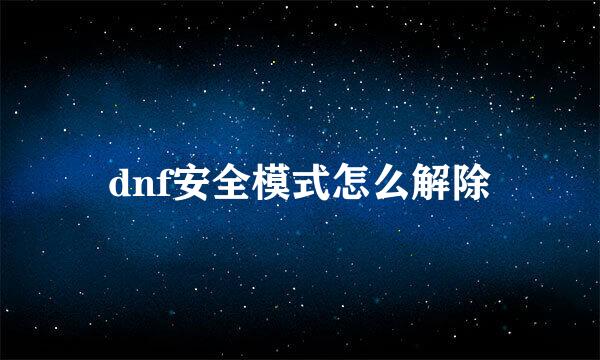dnf安全模式怎么解除