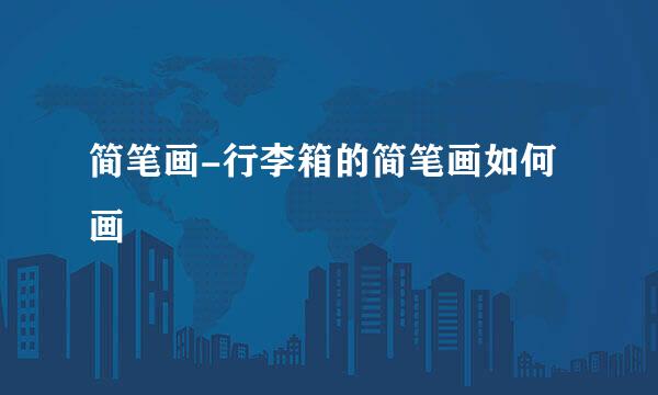 简笔画-行李箱的简笔画如何画