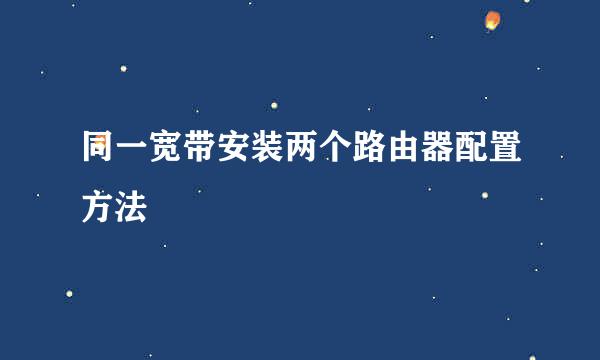 同一宽带安装两个路由器配置方法