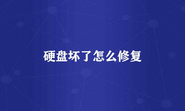 硬盘坏了怎么修复