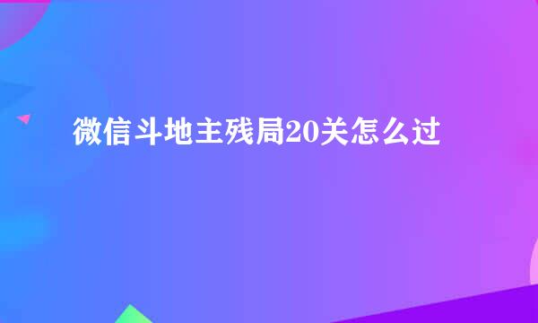 微信斗地主残局20关怎么过