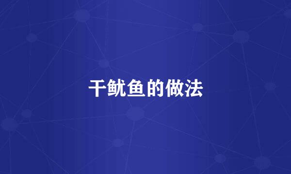 干鱿鱼的做法