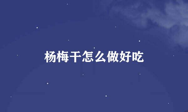 杨梅干怎么做好吃