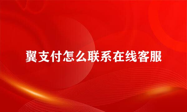 翼支付怎么联系在线客服