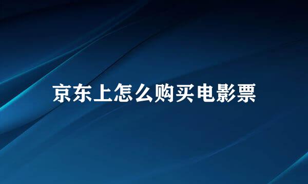 京东上怎么购买电影票
