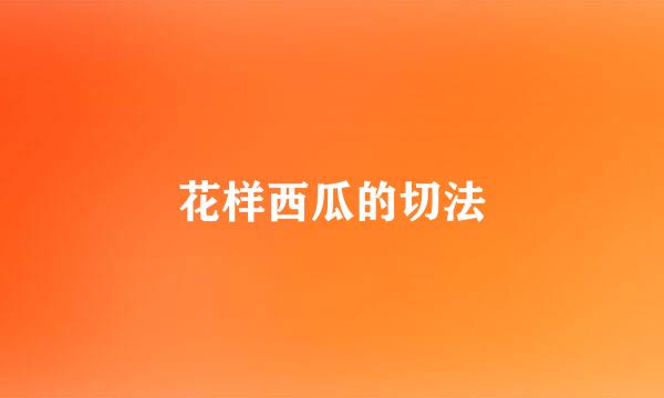 花样西瓜的切法