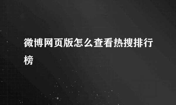 微博网页版怎么查看热搜排行榜
