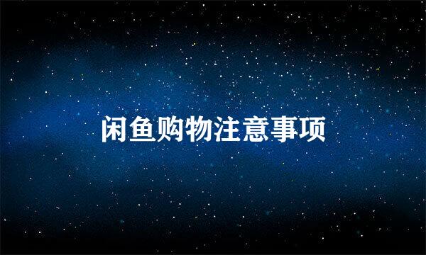 闲鱼购物注意事项