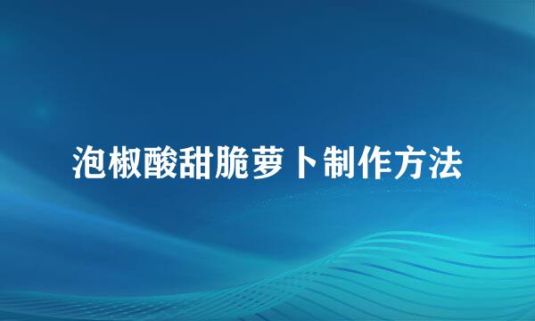 泡椒酸甜脆萝卜制作方法