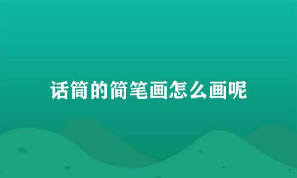 话筒的简笔画怎么画呢